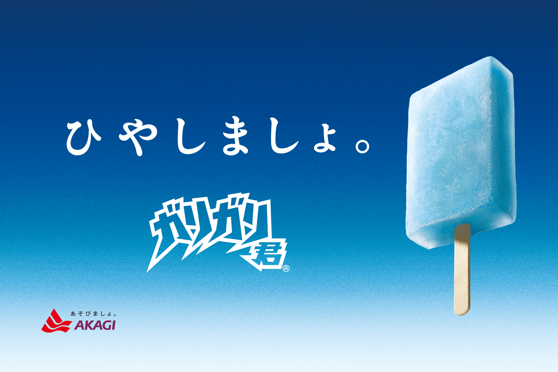 ガリガリ君 - ひやしましょ。｜赤城乳業株式会社
