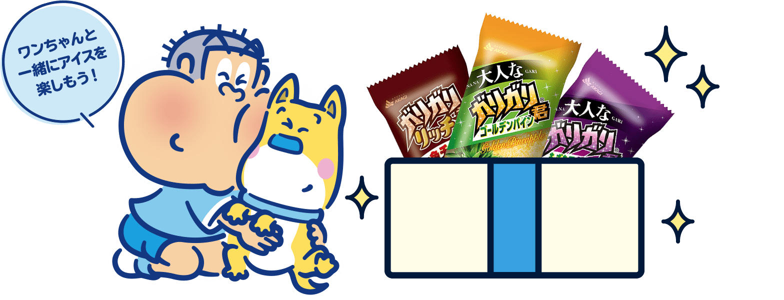 ワンちゃんと一緒にアイスを楽しもう！