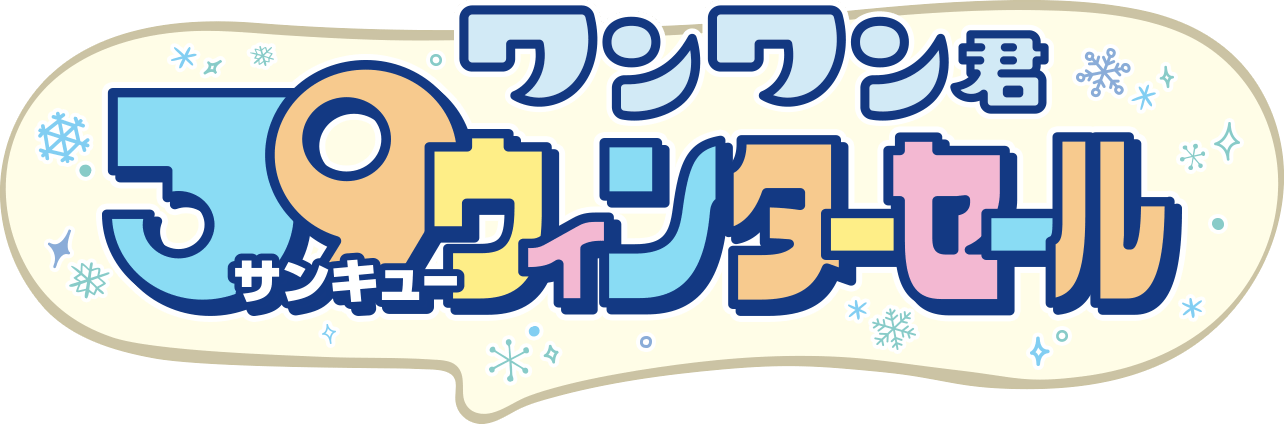 ワンワン君 サンキューウィンターセール