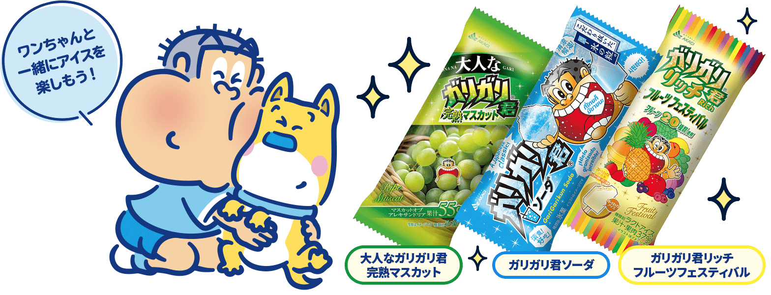 ワンちゃんと一緒にアイスを楽しもう!