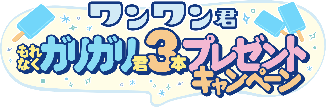 ワンワン君 もれなくガリガリ君3本プレゼントキャンペーン