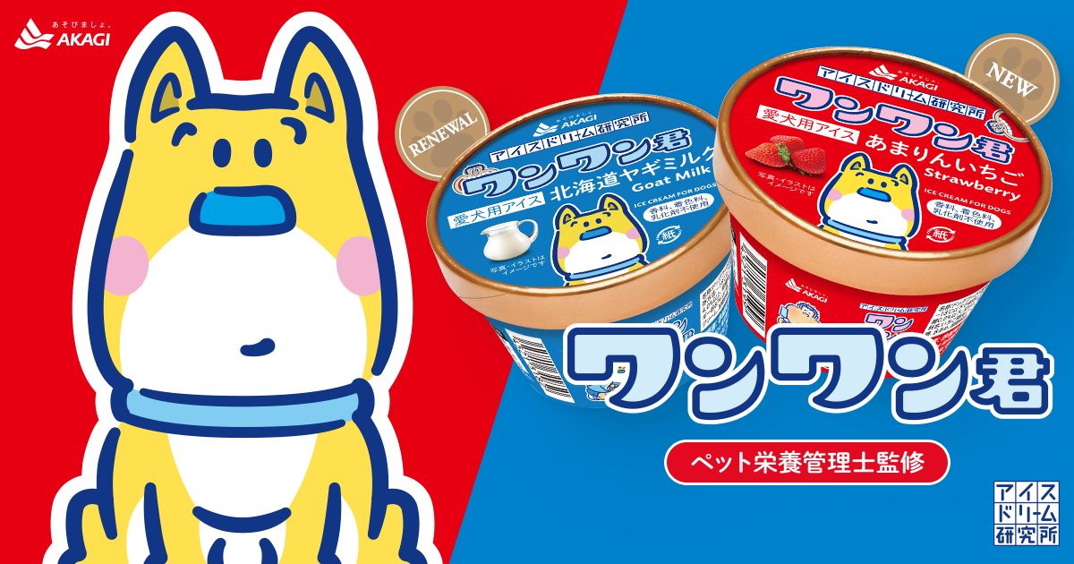 ワンワン君 - アイスドリーム研究所｜赤城乳業株式会社