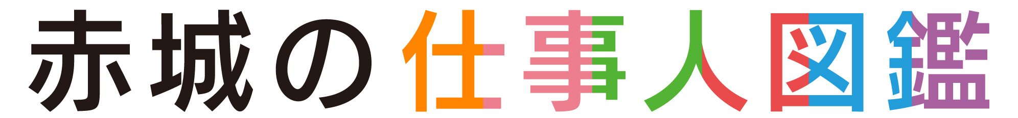 赤城の仕事人図鑑