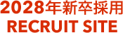 2028 新卒採用 RECRUIT SITE
