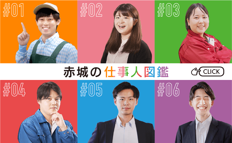 赤城の仕事人図鑑