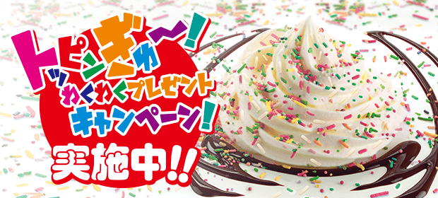 トッピンぎゅ~!ワクワクプレゼントキャンペーン
